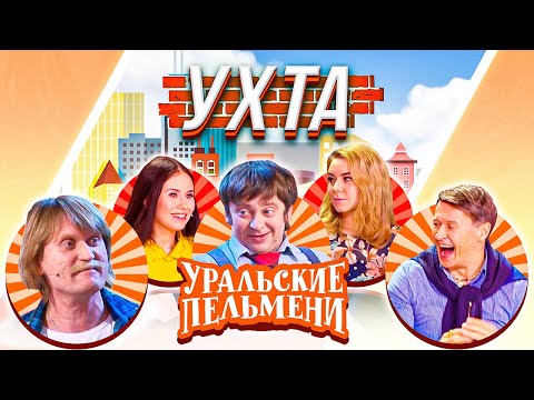 Видео: Уральские Пельмени —  Ухта