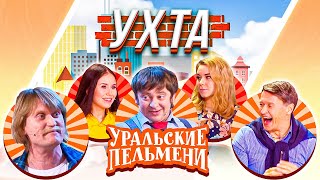 Уральские Пельмени —  Ухта