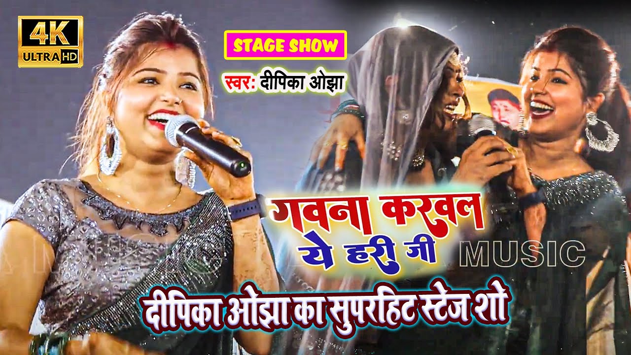 गवना करवलs ये हरी जी !! दीपिका ओझा का स्टेज प्रोग्राम वीडियो !! #dipika_ojha ka stage program video