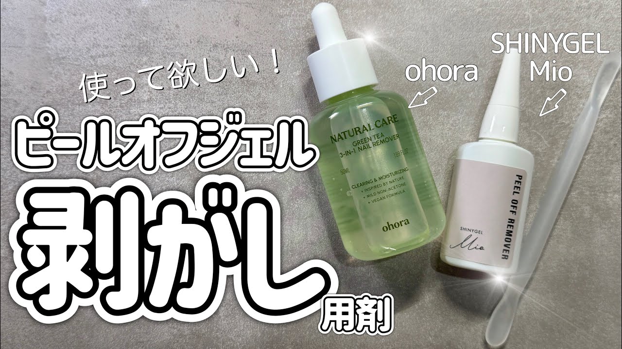 【ピールオフ】最新剥がし用剤！ピールオフリムーバー！ohora /シャイニージェルミオ