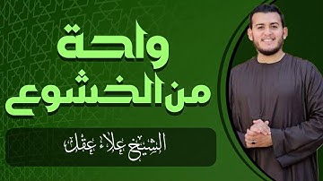 تلاوة هادئة ومريحة | صوت شفاء الروح | القارئ علاء عقل