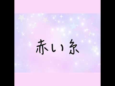 如果可以日文版 清唱 赤い糸 @weibird_official