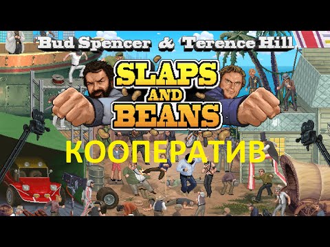 Bud Spencer & Terence Hill - Slaps And Beans КООП КОММЕНТАРИИ Полное прохождение FHD PC 2022