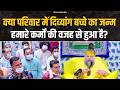 क्या परिवार में दिव्यांग बच्चे का जन्म हमारे कर्मों की वजह से हुआ है? Bhajan Marg