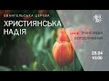 Служіння в церкві &quot;Християнська надія&quot;, 28 квітня 2024 р.