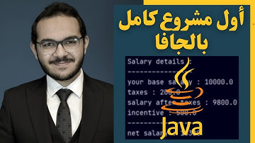 08) كورس الجافا المتكامل - أول مشروع تطبيقي كامل بالجافا (للمبتدئين)