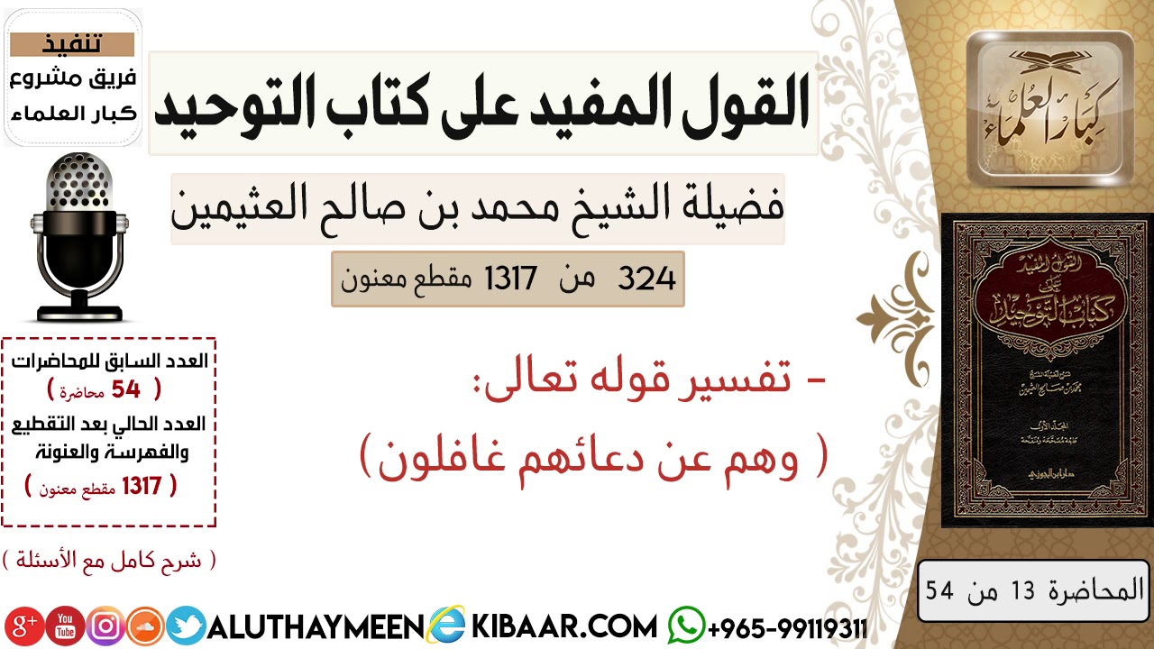 324- تفسير قوله تعالى وهم عن دعائهم غافلون/ 