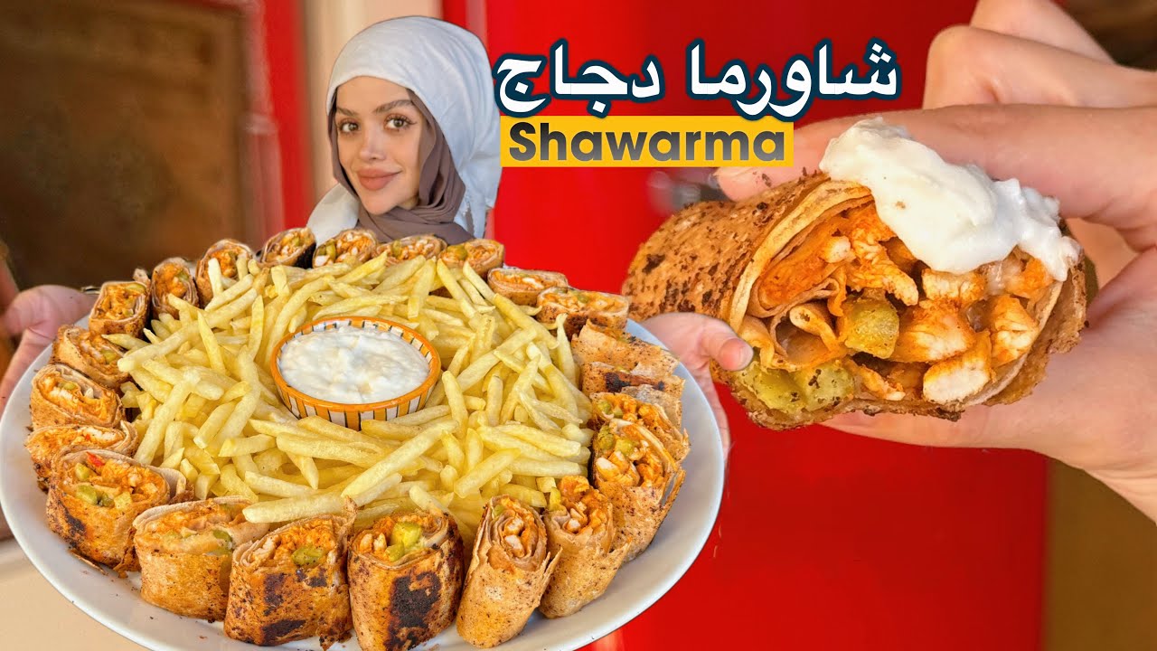 وصفة شاورما دجاج مع صوص الثومية المنزلي / middle eastern chicken shawarma recipe 
