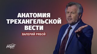 Анатомия трехангельской вести // Валерий Рябой