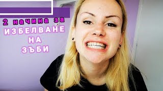 БЕЛИ ЗЪБИ 🎯 КАК ИЗБЕЛВАМ ЗЪБИТЕ СИ В ДОМАШНИ УСЛОВИЯ?