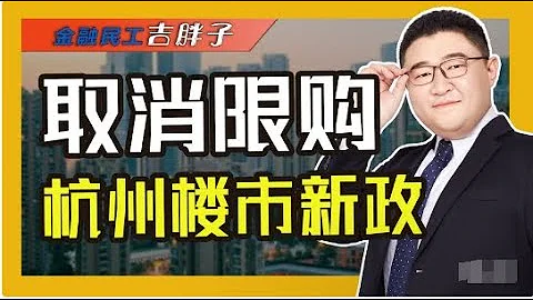 杭州樓市再放「大招」，全面取消二手房限購，新一輪鬆綁潮要來了 - 天天要聞