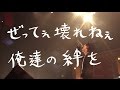 ハジ→ -待望の2016年第一弾シングル!! 「絆。」(2/17配信スタート)歌詞動画