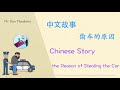 学中文 小故事 偷车的原因 汉语学习 看故事学汉语, The Reason of Stealing the car, learn Chinese Story, Mr Sun Mandarin
