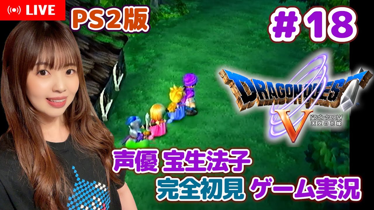 #18【ドラゴンクエストⅤ／DQ5】ガチで迷った迷いの森…【ドラクエ5 ゲーム実況／声優 宝生法子】