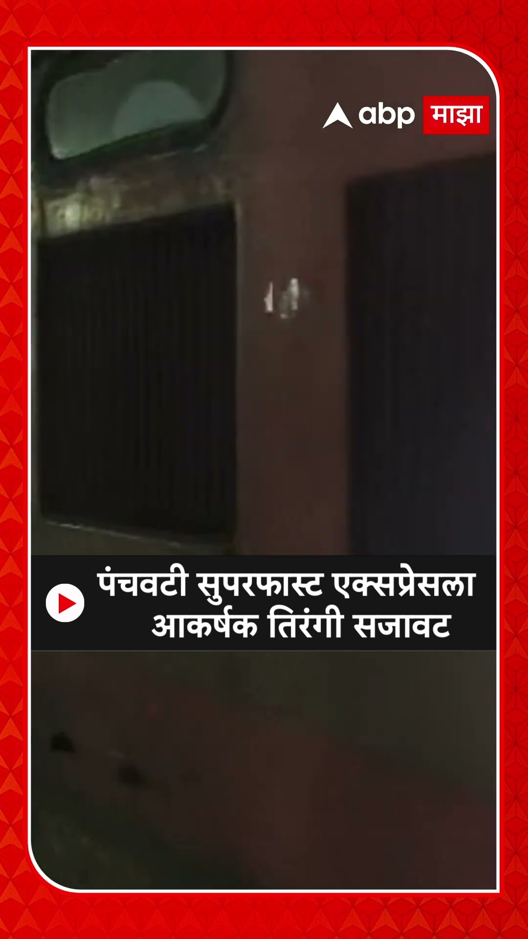 Nashik Panchavati Express:प्रजासत्ताक दिनानिमित्त पंचवटी सुपरफास्ट एक्सप्रेसला तिरंगी सजावट