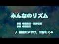 カラオケJOYSOUND (カバー) みんなのリズム / 横山だいすけ 、 三谷たくみ  (原曲key) 歌ってみた