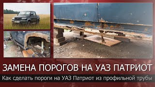 видео: Кузовной ремонт Уаз Патриот. Часть 1/Пороги на уаз патриот/Пороги из профильной трубы на уаз патриот картинка: Кузовной ремонт Уаз Патриот. Часть 1/Пороги на уаз патриот/Пороги из профильной трубы на уаз патриот