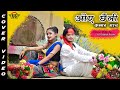 Oye chhaili kammar bhach  new tharu cover  us digital studio