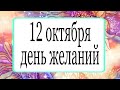 12 октября день желаний.  | Тайна Жрицы