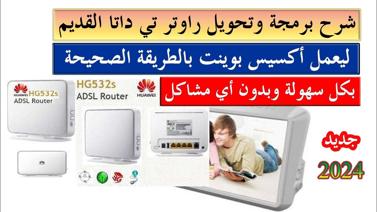تحويل راوتر te data HG532n الى access point بكل سهولة برمجة راوتر تي ...