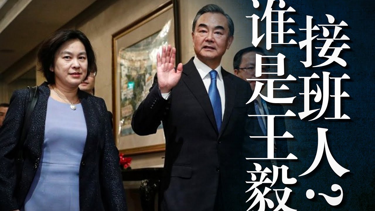 谁是王毅的接班人？王毅为何“王者归来”？华春莹最大难题是什么？秦刚老上司“黄雀在后”？｜2027｜马朝旭