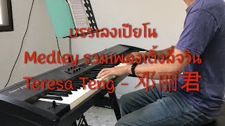 รวมเมดเล่ย์ เติ้งลี่จวิน Teresa Teng Medley (PIano Cover)