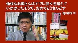 愉快なお隣さんはもう私らを超えていかはったそうで、おめでとうさんどす　by 榊淳司