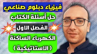 فيزياء دبلوم صناعي | حل اسئلة الكتاب الفصل الاول ( الكهرباء الساكنة )