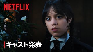 『ウェンズデー』シーズン2 キャスト決定 - Netflix