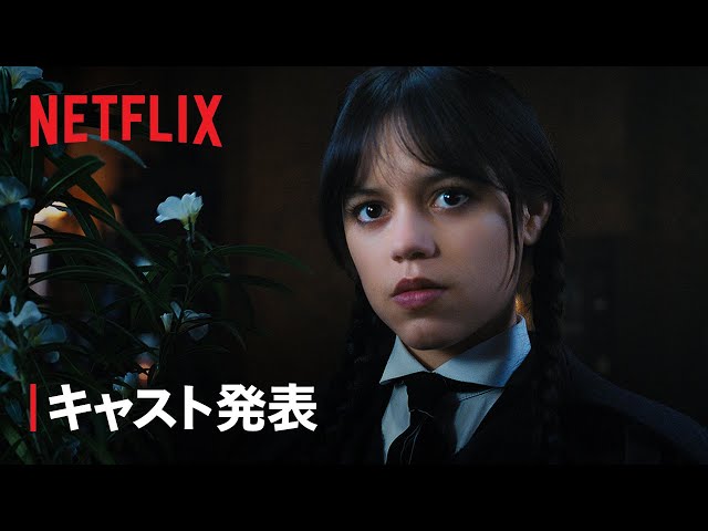 『ウェンズデー』シーズン2 キャスト決定 - Netflix