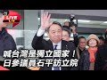 日參議員石平訪台