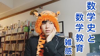 数学教育における数学史