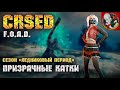 НОВЫЙ СЕЗОН «Ледниковый период». Призрачные катки - CRSED: F.O.A.D