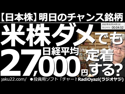 【日本株－明日のチャンス銘柄】アメリカ株がダメでも日経平均は27,000円台定着する？　週末に「底打ち」のようなチャートになった米国株は、寄り付いた後、まずまず堅調だ。明日以降、日経平均は上昇しそう。
