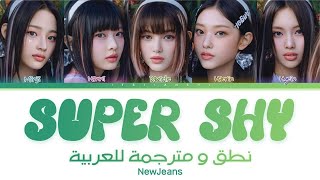NewJeans– Super Shy | نطق عربي سهل | ترجمة عربية | Arabic sub.
