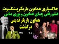 همایون بازیگر مشهور و پیشکسوت سینما درگذشت خاکسپاری همایون و آخرین حرفهای دردناک او قبل از فوتش همایون بازیگر مشهور و پیشکسوت سینما درگذشت خاکسپاری همایون و آخرین حرفهای دردناک او قبل از فوتش