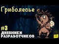 Дневники разработчиков #3 - Гриболесье