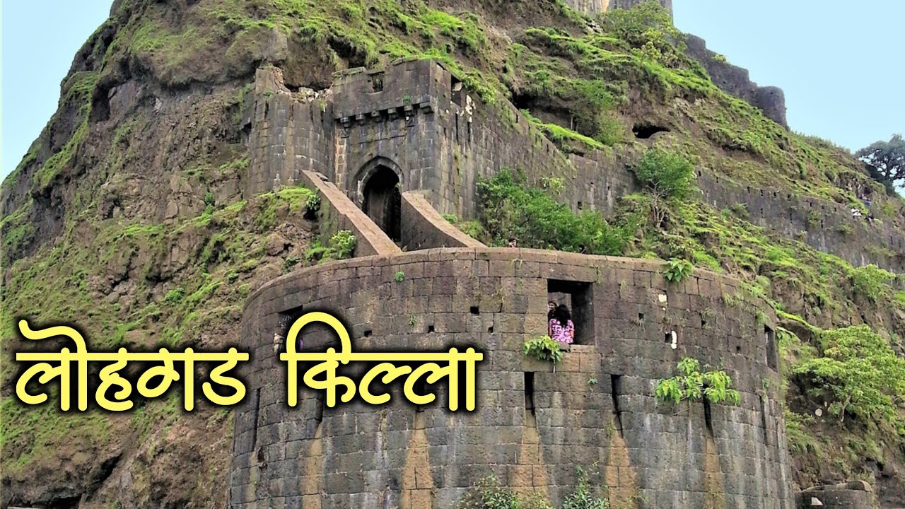 लोहगड महाराष्ट्रातील एक महत्वाचा किल्ला|लोहगड किल्ला माहिती|Lohgad  Killa|Lohgad Fort - YouTube