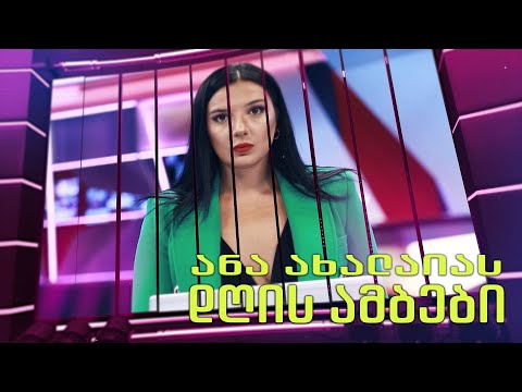 ⭕   ანა ახალაიას დღის ამბები  12 დეკემბერი, 2024 წელი
