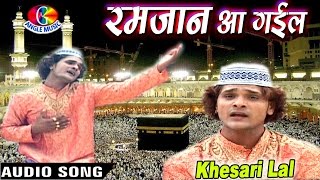 2017 Id Special रमज़ान आ गईल Ramzaan Aa Gayil # Khesari Lal Yadav