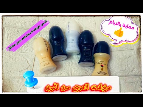 افضل منتجات افون الرول اون مزيلات العرق