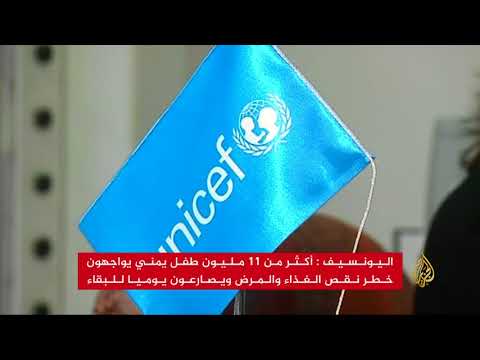 اليونسيف: 11 مليون طفل يمني يصارعون المرض والجوع 🇾🇪