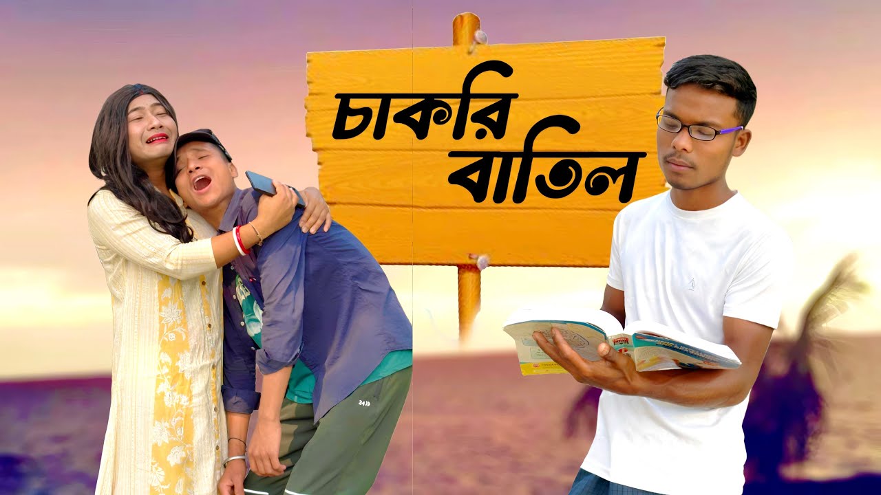 চাকরি বাতিল 🤣শেষ পর্যন্ত অবশ্যই দেখো @Rajbanshimansihasaa