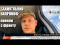 Бахмутський напрямок: Ворожі штурми тривають, сили оборони їх відбивають — Назаренко  Легіон Свободи