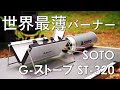 【世界最薄バーナー】SOTO G-ストーブ ST-320　 新富士バーナー　シングルバーナー