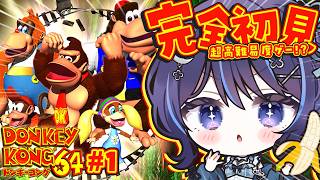 【 ドンキーコング64 】完全初見！ゴリラ生活、始めます。🍌【 ゆらぎゆら / ミリプロ 】