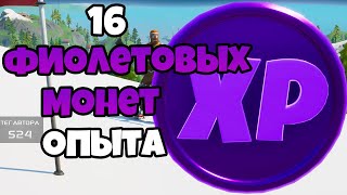 ВСЕ 16 СЕКРЕТНЫЕ ФИОЛЕТОВЫЕ XP МОНЕТЫ ФОРТНАЙТ!МЕСТОПОЛОЖЕНИЕ ВСЕХ ФИОЛЕТОВЫХ XP МОНЕТ В ФОРТНАЙТ!