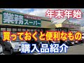 【業務スーパー】年末年始購入品紹介　ステイホーム