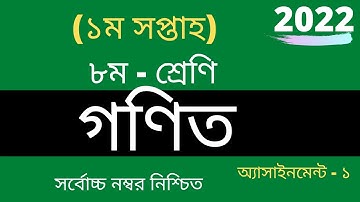 Class 8 assignment 1st week 2022 || Class 8 Math Assignment  || ৮ম শ্রেণির গনিত এসাইনমেন্ট ২০২২