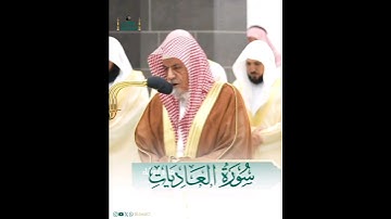 تلاوة معالي الشيخ د. #صالح_بن_حميد من #سورة_العاديات